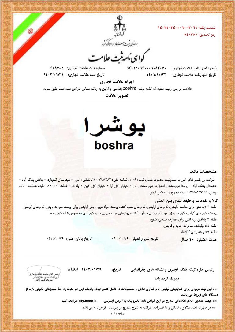 گواهی نامه ثبت علامت بوشرا